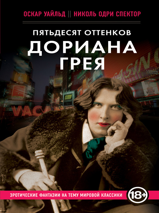 Title details for Пятьдесят оттенков Дориана Грея by Оскар Уайльд - Available